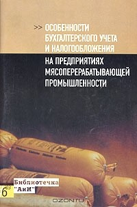 Книга Особенности бухгалтерского учета и налогообложения на предприятиях мясоперерабатывающей промышленности на ReadRate.com книга Особенности бухгалтерского учета и налогообложения на предприятиях мясоперерабатывающей промышленности
