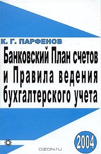 книга Банковский План счетов и Правила ведения бухгалтерского учета