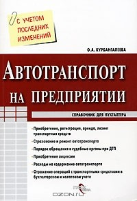 Книга Автотранспорт на предприятии на ReadRate.com книга Автотранспорт на предприятии