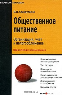 Книга Общественное питание. Организация, учет и налогообложение на ReadRate.com книга Общественное питание. Организация, учет и налогообложение