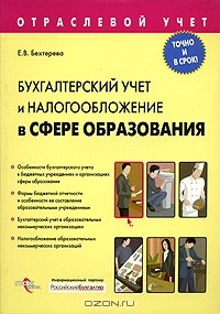 Книга Бухгалтерский учет и налогообложение в сфере образования на ReadRate.com книга Бухгалтерский учет и налогообложение в сфере образования