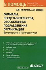 книга Филиалы, представительства, обособленные подразделения организации. Бухгалтерский и налоговый учет