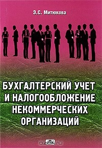 Книга Бухгалтерский учет и налогообложение некоммерческих организаций на ReadRate.com книга Бухгалтерский учет и налогообложение некоммерческих организаций