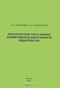 Книга Бухгалтерский учет и анализ хозяйственной деятельности издательства на ReadRate.com книга Бухгалтерский учет и анализ хозяйственной деятельности издательства