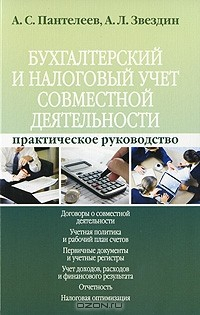 Книга Бухгалтерский и налоговый учет совместной деятельности. Практическое руководство на ReadRate.com книга Бухгалтерский и налоговый учет совместной деятельности. Практическое руководство