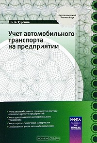 Книга Учет автомобильного транспорта на предприятии на ReadRate.com книга Учет автомобильного транспорта на предприятии