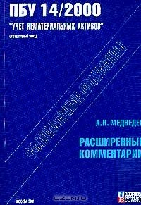 Книга ПБУ 14/2000: `Учет нематериальных активов`: Расширенные комментарии на ReadRate.com книга ПБУ 14/2000: `Учет нематериальных активов`: Расширенные комментарии