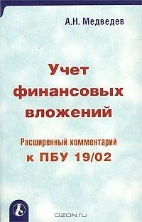 Книга Учет финансовых вложений. Расширенный комментарий к ПБУ 19/02 на ReadRate.com книга Учет финансовых вложений. Расширенный комментарий к ПБУ 19/02