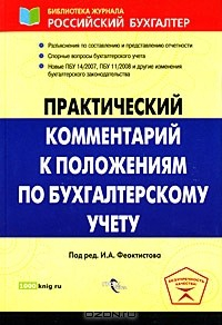 Книга Практический комментарий к положениям по бухгалтерскому учету на ReadRate.com книга Практический комментарий к положениям по бухгалтерскому учету