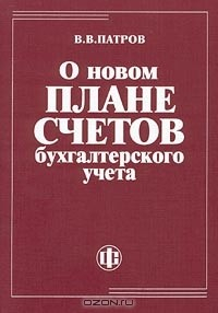 Книга О новом Плане счетов бухгалтерского учета на ReadRate.com книга О новом Плане счетов бухгалтерского учета