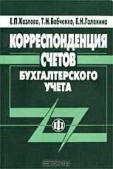 книга Корреспонденция счетов бухгалтерского учета