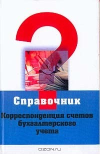 Книга Корреспонденция счетов бухгалтерского учета (под ред. Хахоновой Н.Н.) на ReadRate.com книга Корреспонденция счетов бухгалтерского учета (под ред. Хахоновой Н.Н.)