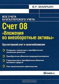 Книга Счет 08 "Вложения во внеоборотные активы". Бухгалтерский учет и налогообложение на ReadRate.com книга Счет 08 "Вложения во внеоборотные активы". Бухгалтерский учет и налогообложение