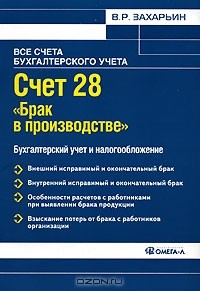 Книга Счет 28 "Брак в производстве". Бухгалтерский учет и налогообложение на ReadRate.com книга Счет 28 "Брак в производстве". Бухгалтерский учет и налогообложение