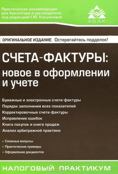 Книга Счета-фактуры. Новое в оформлении и учете на ReadRate.com книга Счета-фактуры. Новое в оформлении и учете