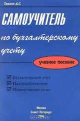 книга Самоучитель по бухгалтерскому учету