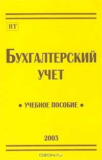 Книга Бухгалтерский учет. Учебное пособие на ReadRate.com книга Бухгалтерский учет. Учебное пособие
