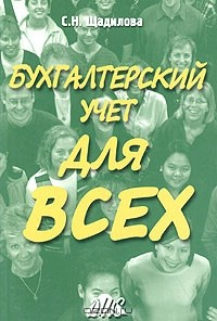 Книга Бухгалтерский учет для всех. Книга-пособие на ReadRate.com книга Бухгалтерский учет для всех. Книга-пособие