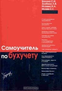 Книга Самоучитель по бухгалтерскому учету Изд. 4-е, перераб., доп. на ReadRate.com книга Самоучитель по бухгалтерскому учету Изд. 4-е, перераб., доп.