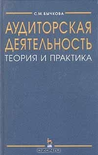 книга Аудиторская деятельность. Теория и практика