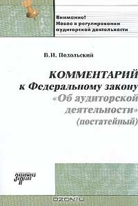 Книга Комментарий к Федеральному закону "Об аудиторской деятельности" (постатейный) на ReadRate.com книга Комментарий к Федеральному закону "Об аудиторской деятельности" (постатейный)