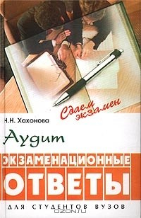 Книга Аудит. Экзаменационные ответы. Для студентов вузов на ReadRate.com книга Аудит. Экзаменационные ответы. Для студентов вузов