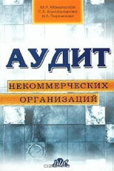 книга Аудит некоммерческих организаций