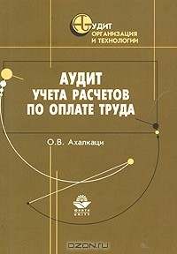 Книга Аудит учета расчетов по оплате труда на ReadRate.com книга Аудит учета расчетов по оплате труда