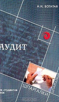 Книга Аудит для студентов вузов на ReadRate.com книга Аудит для студентов вузов