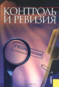 Книга Контроль и ревизия. Учебное пособие на ReadRate.com книга Контроль и ревизия. Учебное пособие