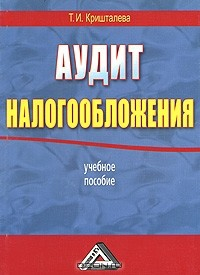 Книга Аудит налогообложения на ReadRate.com книга Аудит налогообложения