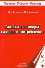 книга Акцизы на товары народного потребления