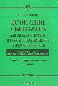 Книга Исчисление среднего заработка для оплаты отпусков и пособий по временной нетрудоспособности: Учебно-практическое пособие Изд. 2-е, доп., перераб. на ReadRate.com книга Исчисление среднего заработка для оплаты отпусков и пособий по временной нетрудоспособности: Учебно-практическое пособие Изд. 2-е, доп., перераб.