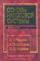 книга Основы налоговой системы