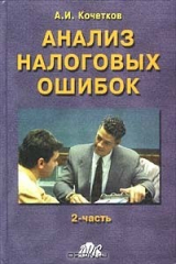 книга Анализ налоговых ошибок. Часть 2