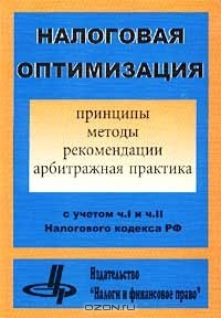 Книга Налоговая оптимизация: принципы, методы, рекомендации, арбитражная практика на ReadRate.com книга Налоговая оптимизация: принципы, методы, рекомендации, арбитражная практика
