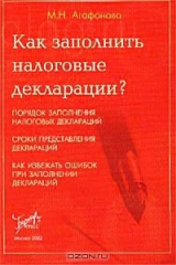 книга Как заполнить налоговые декларации?