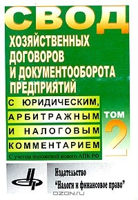 Книга Свод хозяйственных договоров и документооборота предприятий с юридическим, арбитражным и налоговым комментарием. Том 2 на ReadRate.com книга Свод хозяйственных договоров и документооборота предприятий с юридическим, арбитражным и налоговым комментарием. Том 2