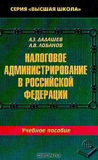 Книга Налоговое администрирование в Российской Федерации: Учебное пособие для вузов Серия: Высшая школа на ReadRate.com книга Налоговое администрирование в Российской Федерации: Учебное пособие для вузов Серия: Высшая школа