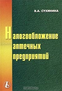 Книга Налогообложение аптечных предприятий на ReadRate.com книга Налогообложение аптечных предприятий