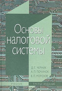 Книга Основы налоговой системы. Учебник на ReadRate.com книга Основы налоговой системы. Учебник