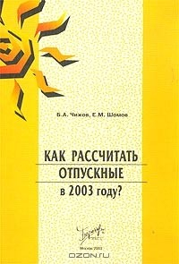 Книга Как рассчитать отпускные в 2003 году? на ReadRate.com книга Как рассчитать отпускные в 2003 году?