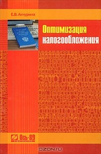 Книга Оптимизация налогообложения. Учебно-практическое пособие на ReadRate.com книга Оптимизация налогообложения. Учебно-практическое пособие