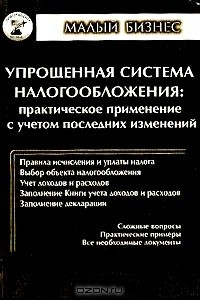 Книга Упрощенная система налогообложения: Практическое применение с учетом последних изменений (с учетом приказа МНС России от 26 марта 2003 г. №БГ-3-022/135) (под ред. Касьяновой Г.Ю.) на ReadRate.com книга Упрощенная система налогообложения: Практическое применение с учетом последних изменений (с учетом приказа МНС России от 26 марта 2003 г. №БГ-3-022/135) (под ред. Касьяновой Г.Ю.)