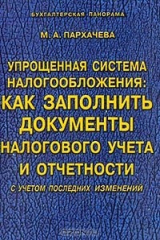 книга Упрощенная система налогообложения. Как заполнить документы налогового учета и отчетности
