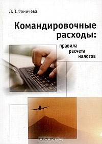 Книга Командировочные расходы: правила расчета налогов на ReadRate.com книга Командировочные расходы: правила расчета налогов