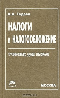Книга Налоги и налогообложение. Учебник для вузов на ReadRate.com книга Налоги и налогообложение. Учебник для вузов