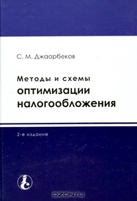 Книга Методы и схемы оптимизации налогообложения на ReadRate.com книга Методы и схемы оптимизации налогообложения
