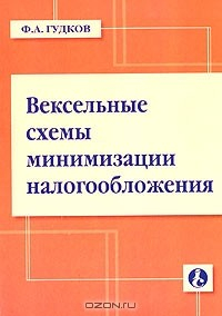 Книга Вексельные схемы минимизации налогообложения на ReadRate.com книга Вексельные схемы минимизации налогообложения