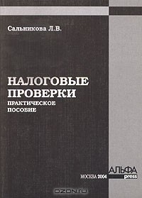 Книга Налоговые проверки. Практическое пособие на ReadRate.com книга Налоговые проверки. Практическое пособие